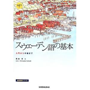 スウェーデン語の基本 入門から中級まで／黒田享(著者),Ｃｈｒｉｓｔｏｐｈｅｒ　Ｓｃｈｍｉｄｔ