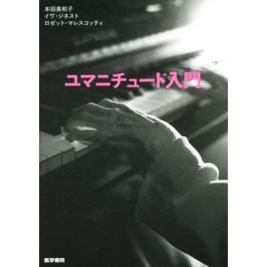 ユマニチュード入門/本田美和子(著者),イヴ・ジネスト(著者),ロゼット・マレスコッティ(著者)