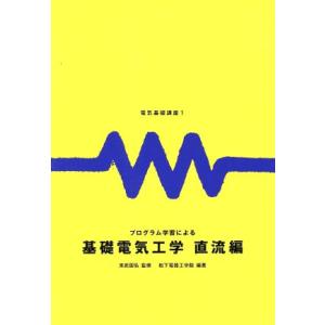 プログラム学習による基礎電気工学 直流編 電気基礎講座1/松下電器工学院
