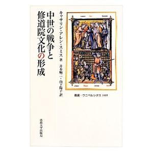 中世の戦争と　修道院文化の形成 叢書・ウニベルシタス１００９／キャサリン・アレン・スミス(著者),井...