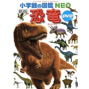 小学館の図鑑NEO) ［新版］恐竜 DVDつき : 枚方 蔦屋書店 Yahoo!店