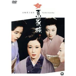 女系家族／若尾文子,高田美和,鳳八千代,三隅研次（監督）,山崎豊子（原作）