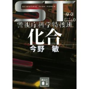 化合 エピソード0 序章 ST警視庁科学特捜班 講談社文庫/今野敏(著者)