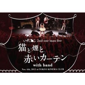 2nd oneman LIVE「猫と煙と赤いカーテン」in 東京キネマ倶楽部/いずこねこ