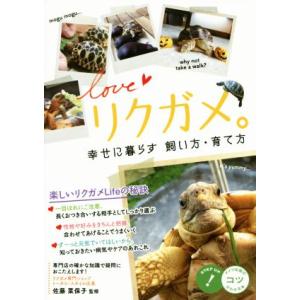 ｌｏｖｅリクガメ。 幸せに暮らす　飼い方・育て方 コツがわかる本／佐藤菜保子(著者)