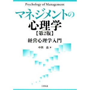 マネジメントの心理学　第２版 経営心理学入門／中西晶(著者)