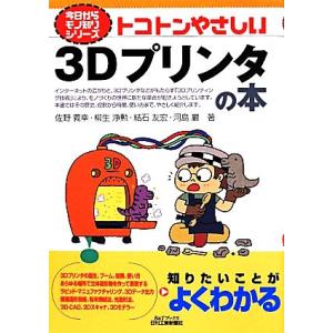 トコトンやさしい3Dプリンタの本 B&amp;Tブックス今日からモノ知りシリーズ/佐野義幸(著者),柳生浄勲...