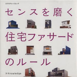 センスを磨く住宅ファサードのルール エクスナレッジムック／エクスナレッジ
