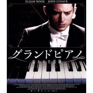 グランドピアノ〜狙われた黒鍵〜 （Ｂｌｕ−ｒａｙ Ｄｉｓｃ） イライジャウッドジョンキューザックケリービシェエウジェニオの商品画像