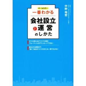 一番わかる会社設立と運営のしかた　オールカラー／中野裕哲(著者)