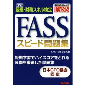 FASSスピード問題集 第2版 経理・財務スキル検定/TAC FASS研究会