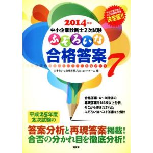 中小企業診断士2次試験 ふぞろいな合格答案(エピソード7) 2014年版/ふぞろいな合格答案プロジェ...