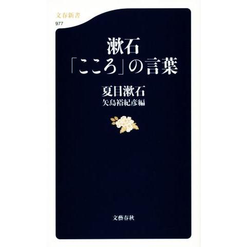 漱石「こころ」の言葉 文春新書977/夏目漱石(著者),矢島裕紀彦(編者)
