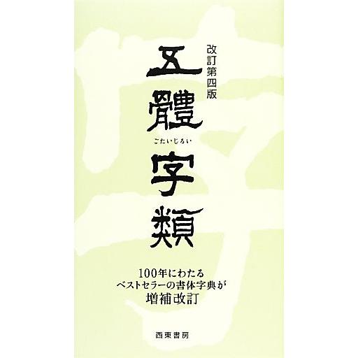 五體字類 改訂第四版/法書会,高田竹山