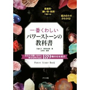 一番くわしいパワーストーンの教科書 あなたの願いを叶え幸せを呼び込む189種の石を紹介/天晶礼乃(著...