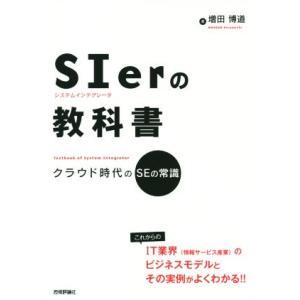 ＳＩｅｒの教科書 クラウド時代のＳＥの常識／増田博道(著者)