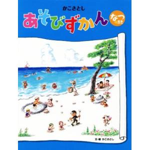 あそびずかん なつのまき/かこさとし(著者)