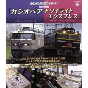 記憶に残る列車シリーズ 寝台特急編 カシオペア・トワイライト エクスプレス(Blu-ray Disc...