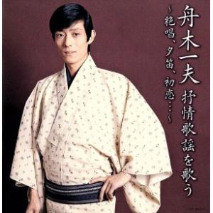 おまけCL付】新品 舟木一夫 1 (CD) 16CD-2070(1013A) : そふと屋