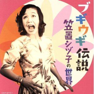 ブギウギ伝説〜笠置シヅ子の世界〜/笠置シヅ子