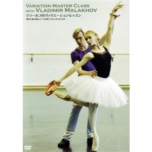 マラーホフのヴァリエーション・レッスン「眠れる森の美女」「パリの炎」「エスメラルダ」ほか/(教材),ウラジーミル・マラ