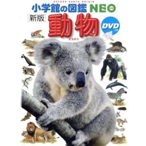 動物　新版 小学館の図鑑ＮＥＯ１／三浦慎悟,成島悦雄,伊澤雅子,吉岡基,田中豊美