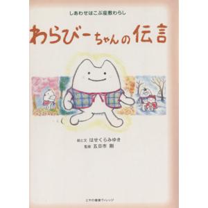 わらびーちゃんの伝言 しあわせはこぶ座敷わらし/はせくらみゆき (著者
