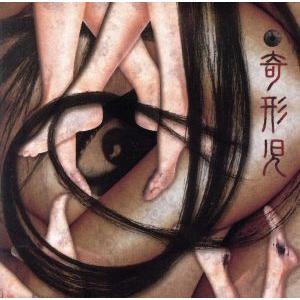 脱・人間 紛いモノの狂気は世の中を不快にさせるただの糞/奇形児