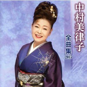 中村美律子 全曲集 2015/中村美律子