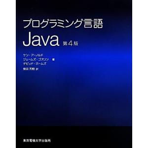 プログラミング言語Java 第4版/ケン・アーノルド(著者),ジェームス・ゴスリン(著者),デビッ