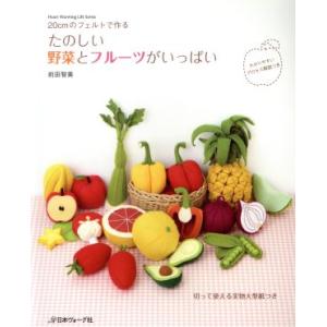 かわいい野菜とフルーツがいっぱい 増補改訂版 | 図書 本 フェルト
