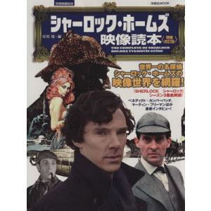 シャーロック・ホームズ映像読本　増補改訂版 別冊映画秘宝 洋泉社ＭＯＯＫ／岸川靖(編者)｜bookoffonline2