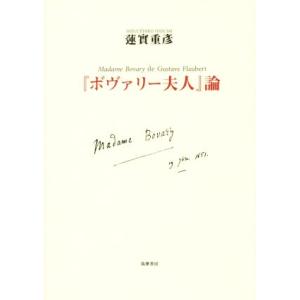 『ボヴァリー夫人』論/蓮實重彦(著者)　