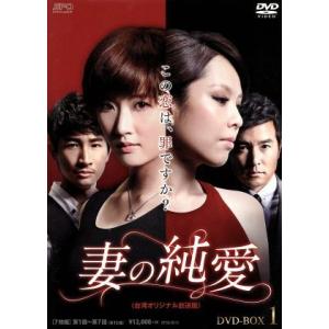 妻の純愛＜台湾オリジナル放送版＞ＤＶＤ−ＢＯＸ１／ティエン・シン,リー・ミンシュン,チウ・カイウェイ