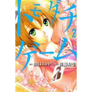 トモダチゲーム ｖｏｌ ２ マガジンｋｃ 佐藤友生 著者 山口ミコト ブックオフ ヤフーショッピング店 通販 Yahoo ショッピング