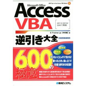 Ａｃｃｅｓｓ　ＶＢＡ逆引き大全６００の極意　Ｍｉｃｒｏｓｏｆｔ　Ｏｆｆｉｃｅ／中村峻(著者)