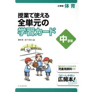 授業で使える全単元の学習カード 小学校体育 中学年/藤崎敬,岩下和夫