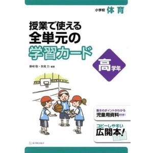 授業で使える全単元の学習カード 小学校体育 高学年/藤崎敬,奈尾力　