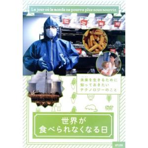 世界が食べられなくなる日の買取情報