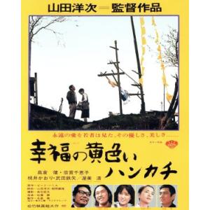 幸福の黄色いハンカチ（Ｂｌｕ−ｒａｙ　Ｄｉｓｃ）／高倉健,倍賞千恵子,桃井かおり,山田洋次（監督、脚...