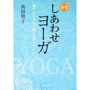 図説 しあわせヨーガ 健やかに美しく齢を重ねるために/角田照子(著者)