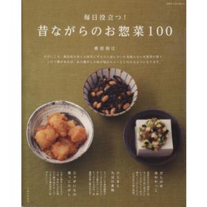 毎日役立つ！ 昔ながらのお惣菜100 別冊すてきな奥さん/重信初江(著者)