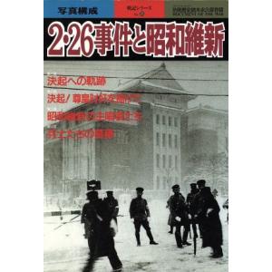 ２・２６事件と昭和維新　永久保存版 別冊歴史読本　戦記シリーズ３５／新人物往来社