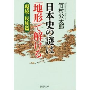 日本史の謎は「地形」で解ける(環境・民族篇) PHP文庫/竹村公太郎(著者)