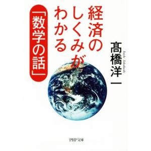 経済のしくみがわかる「数学の話」 PHP文庫/高橋洋一(著者)