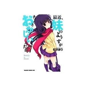 最近、妹のようすがちょっとおかしいんだが。(7) ドラゴンCエイジ/松沢まり(著者)