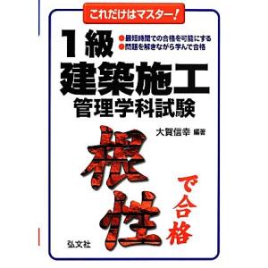 これだけはマスター！１級建築施工管理学科試験　第１２版 国家・資格シリーズ１１３／大賀信幸｜bookoffonline2