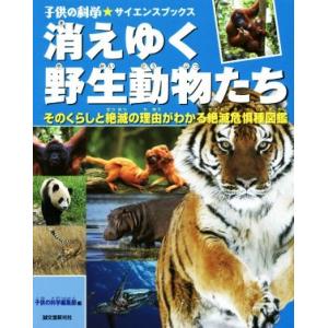 消えゆく野生動物たち 子供の科学★サイエンスブックス／子供の科学編集部(編者) 学習読み物その他の商品画像