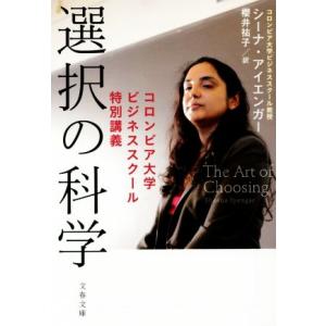 選択の科学 コロンビア大学ビジネススクール特別講義 文春文庫/シーナ・アイエンガー(著者),櫻井裕子