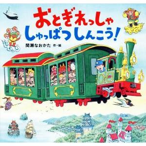 おとぎれっしゃ しゅっぱつしんこう！/間瀬なおかた(著者)